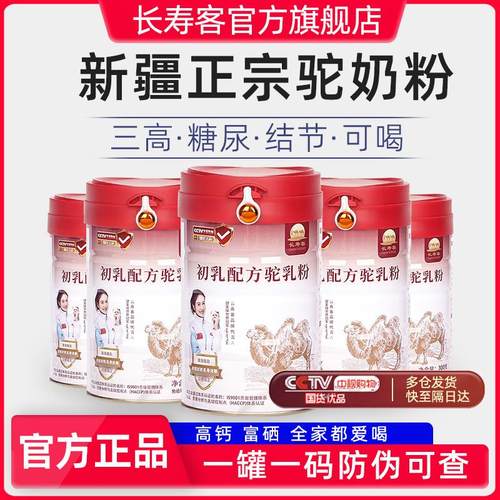 长寿客新疆伊犁初乳驼乳粉中老年无蔗糖益生菌骆驼奶粉官方