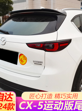 专用于 于17-24款MazdaCX5运动尾翼全新CX-5改装原车款定风压翼顶