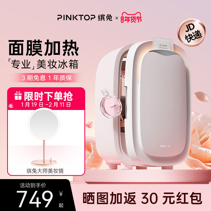 PINKTOP缤兔化妆品美妆冰箱面膜护肤品美容口红专用小冰箱,大家电,美妆冰箱,淘宝优惠券,粉丝福利购,淘宝优惠卷