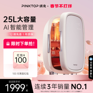 PINKTOP缤兔美妆冰箱化妆品面膜护肤口红专用小冰箱25L黑珍珠系列