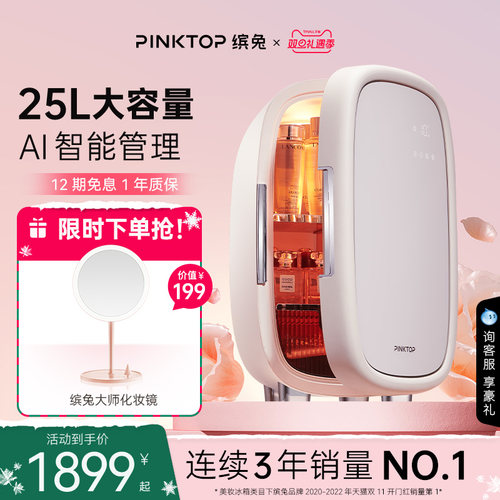 PINKTOP缤兔冰箱化妆品面膜护肤