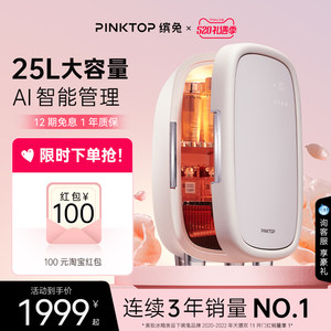 PINKTOP缤兔冰箱化妆品面膜护肤