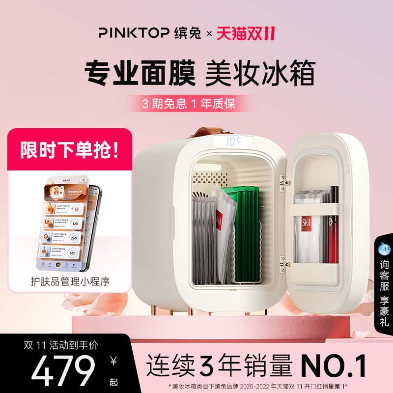 pinktop面膜专业口红化妆品冰箱
