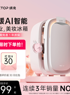 PINKTOP缤兔化妆品美妆冰箱面膜护肤品美容口红专用小冰箱