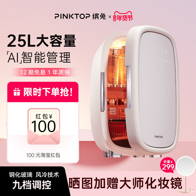 PINKTOP缤兔美妆冰箱化妆品面膜护肤口红小冰箱25L黑珍珠系列 25L,大家电,美妆冰箱,淘宝优惠券,粉丝福利购,淘宝优惠卷
