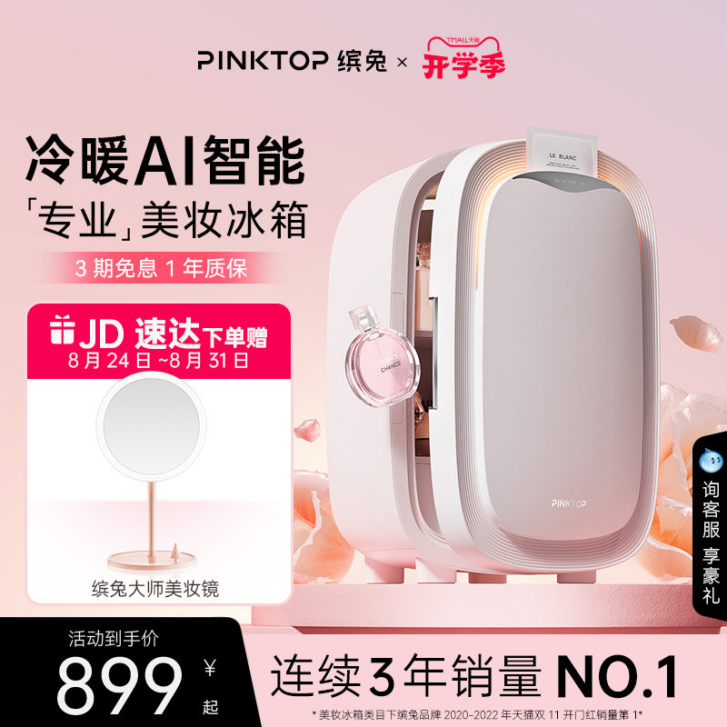 缤兔美妆冰箱AI智能冷暖双效