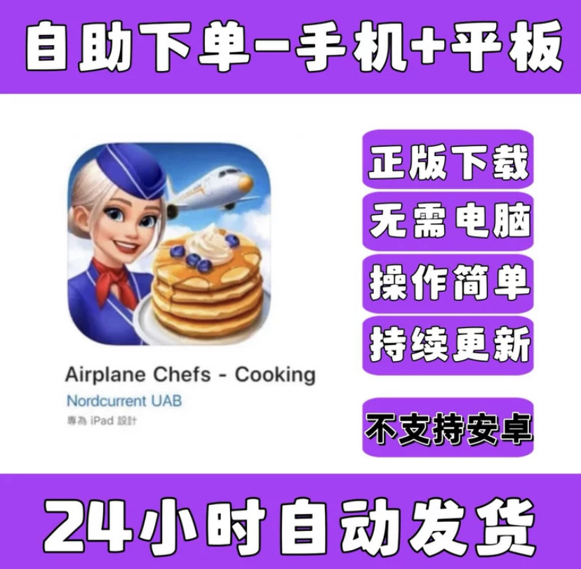 飞机大厨 Airplane Chefs ios手机ipad平板游戏教程下载国际服