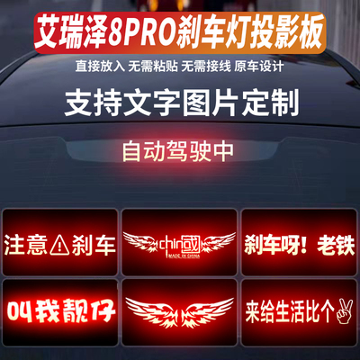 适用于艾瑞泽8PRO刹车灯投影板25款DCT标准型装饰用品车配件改装