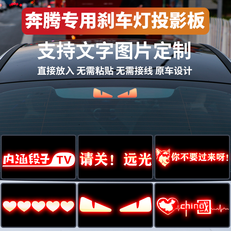 适用奔腾b70刹车灯投影板b50b30b90个性定制高位刹车灯贴纸后尾灯