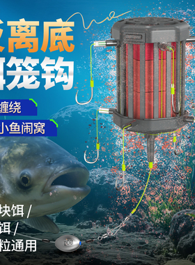 反离底饵笼鲢鳙钩反底钓线组海竿翻板钩通芯铅草鱼底钓浮板方块饵