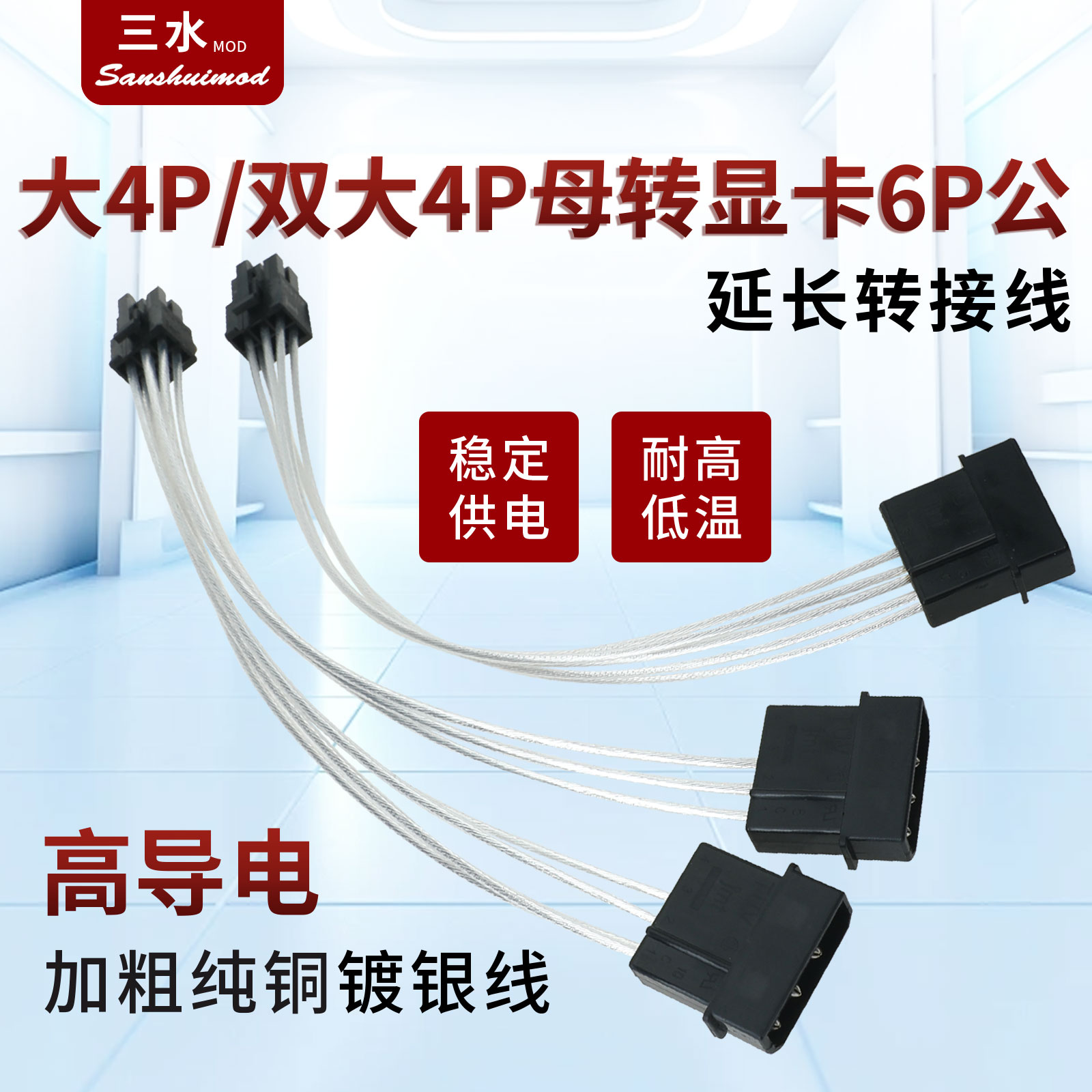 大4p/双4p转显卡6pin延长转接电源D口转6p纯铜镀银供电加长转接线