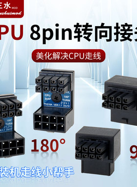 cpu8p转接头90度电脑cpu8针转弯头180度8p转向头cpu机箱走线接口