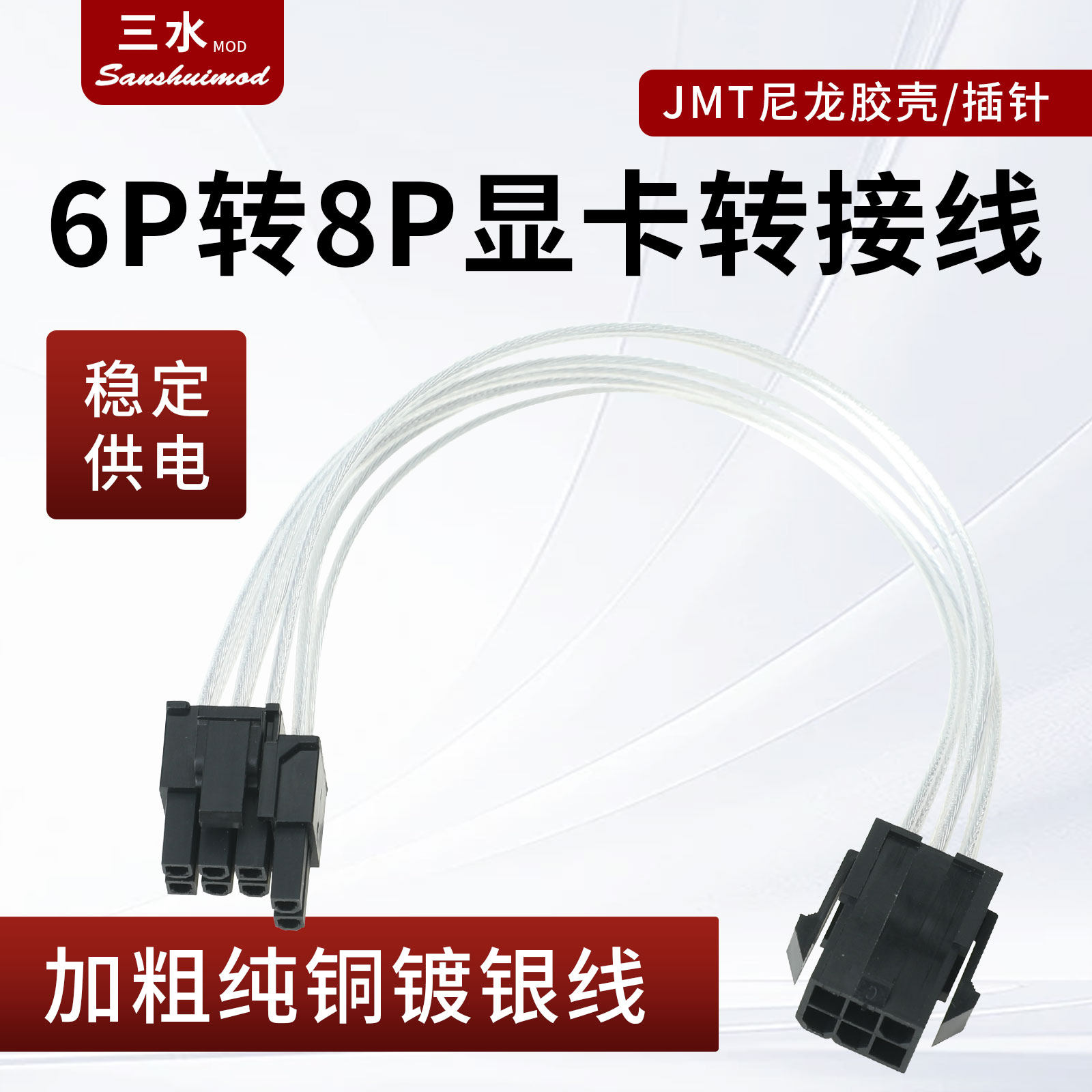 显卡6pin母转8p公延长转接线电源显卡6pin转8p供电纯铜镀银转换线