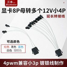 显卡8Pin母转小4Pin风扇线电脑电源8p母转4pwm兼容3Pin延长转接线
