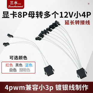 显卡8Pin母转小4Pin风扇线电脑电源8p母转4pwm兼容3Pin延长转接线