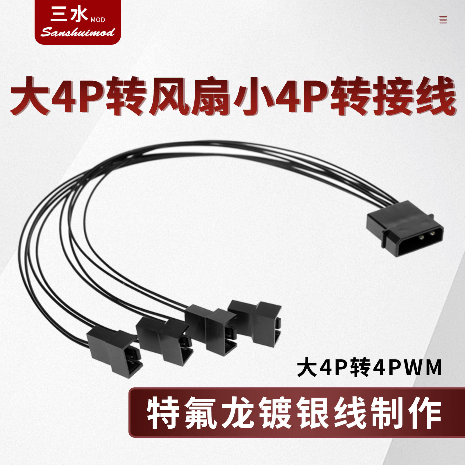 电脑电源机箱风扇D口供电转接大4P转小4p四路12V特氟龙镀银拓展线