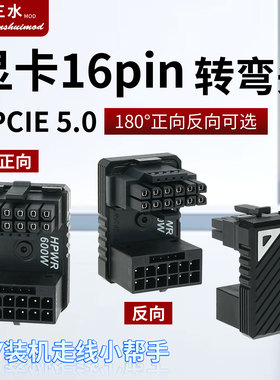 16pin显卡供电转弯头12VHRWR直角40/50系ATX3.0转向头12+4p转接头