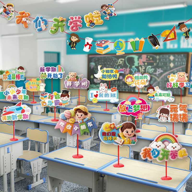 2026开学装饰场景桌牌门挂件教室摆件装扮中学小学布置黑板幼儿园