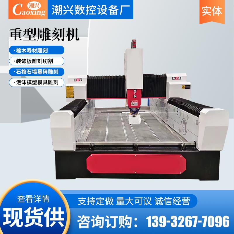 石材雕刻机大理玉石墓碑木材立体刻字寿材棺材雕刻机浮雕数控雕刻
