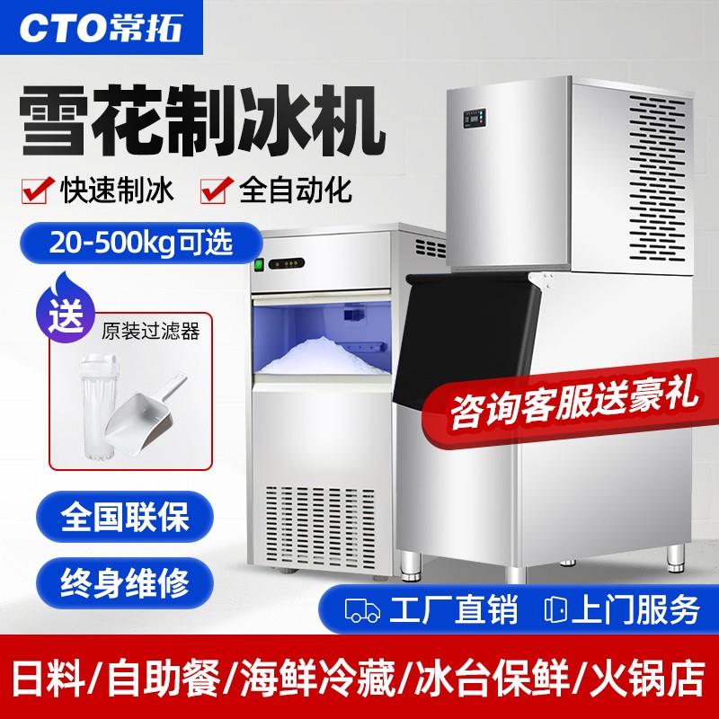 常拓制冰机商用雪花碎冰机全自动颗粒科研实验室海鲜火锅刺身冰盘