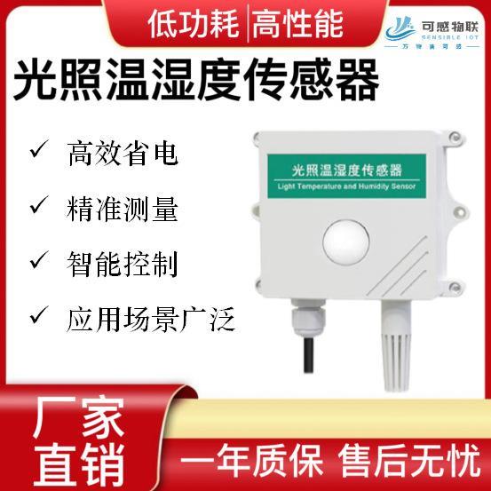 光照智能温湿度气象传感器变送器照度环境监测测量仪器