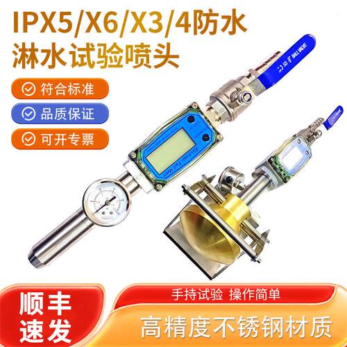 防水试验装置IPX5/IPX6喷洒头喷嘴IPX3/X4淋水试验喷头IP防护测试
