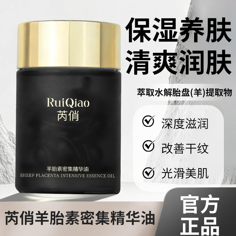 芮俏羊胎素密集精华油滋润补水保湿养肤润肤深度修护面部抗皱精华