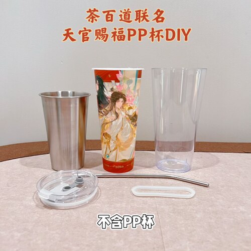 适配茶百道联名天官赐福 崩坏 PP杯改造外壳杯盖吸管DIY水杯改造