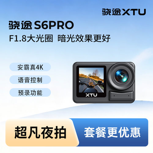 骁途S6pro防抖运动相机超凡夜拍