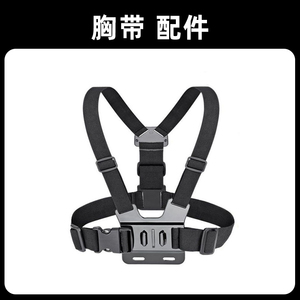 【配件】运动相机骁途S2/S3/X2/MAX胸带/肩带摩托车骑行配件（不含螺杆和支架）