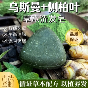 町町乌斯曼草侧柏叶何首乌天然洗发皂手工植物氨基酸洗头皂养发