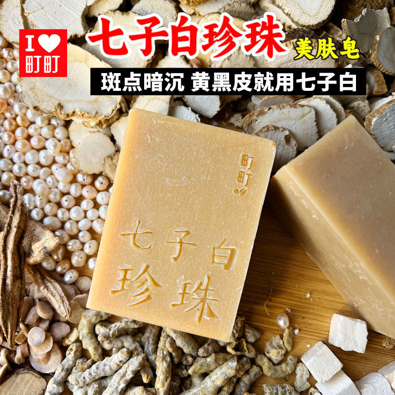 七子白珍珠美肤皂沐浴洁面洗脸皂