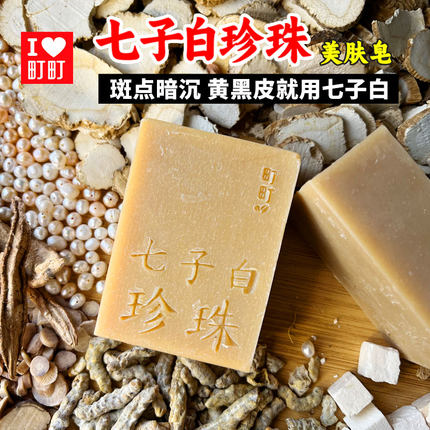 七子白珍珠美肤皂沐浴洁面洗脸皂