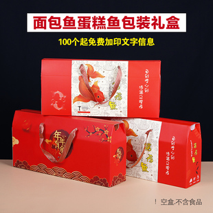 面包鱼礼盒空盒子二月二送鱼糕祝寿通用手提闰月鱼礼盒包装盒袋子