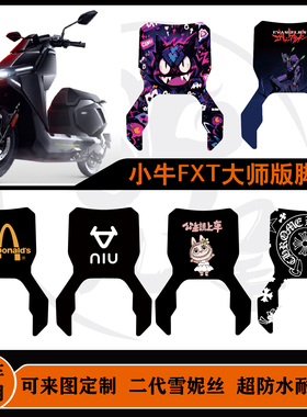 小牛FXT ULtra FXT大师版脚垫雪妮丝耐脏防水可定制fxt大师版脚垫
