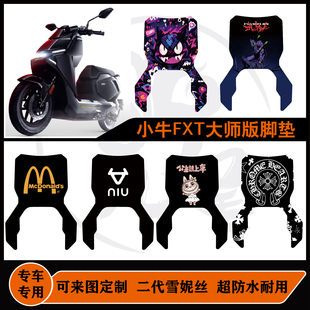 小牛FXT ULtra FXT大师版脚垫雪妮丝耐脏防水可定制fxt大师版脚垫