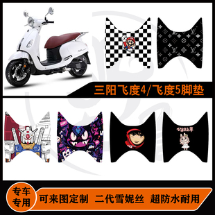 适用三阳飞度4/三阳飞度5脚垫雪妮丝可定制防水耐脏耐磨改装配件