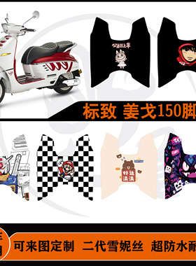 适用标致姜戈150脚垫可定制防水耐脏改装脚踏垫防滑DJANGO脚垫