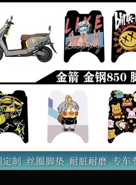 适用金箭 金钢850/金钢850 MAX加厚雪妮丝耐脏可定制改装配件脚垫
