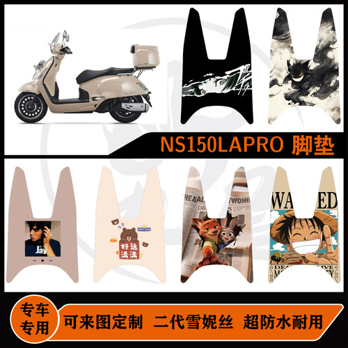 适用于NS150LAPRO脚垫雪妮丝包边可定制本田大拉配件ns150la脚垫