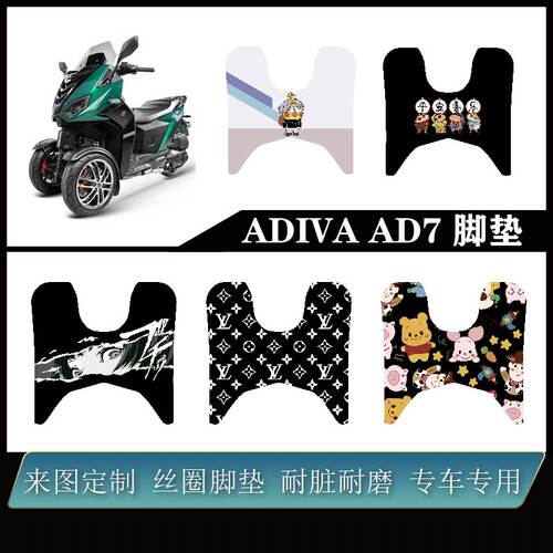 适用 ADIVA AD7 倒三轮丝圈防水耐脏可定制啊迪瓦AD7脚装改装配件