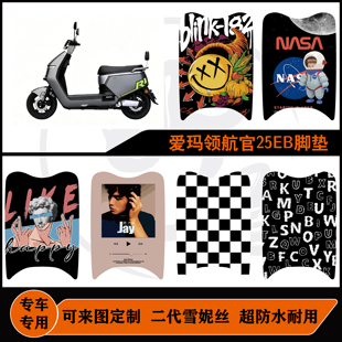 适用爱玛领航官25EB脚垫雪妮丝防水防滑耐脏可定制改装配件脚垫