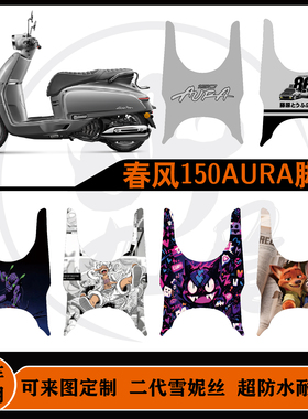 春风150Arua脚垫雪妮丝易打理防水防滑耐脏耐磨来图定制改装脚垫