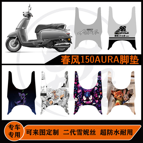 适用春风150Arua雪妮丝包边耐脏