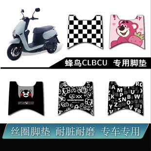 三阳蜂鸟CLBCU125加厚丝圈防水耐脏耐磨蜂鸟clbcu可定制脚踏配件