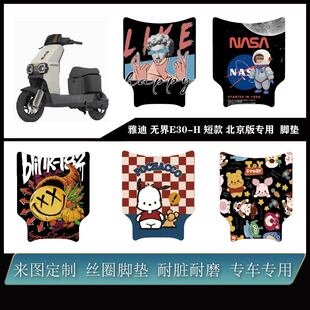 无界E30 雪妮丝防水改装 短款 配件可定制脚垫 北京版 适用雅迪