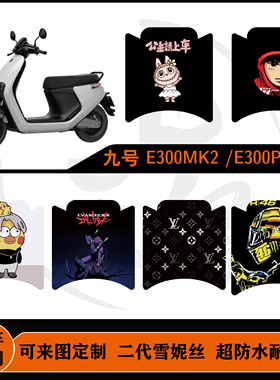适用九号E300P/E300P EMK2脚垫防水耐脏防滑好打理可来图定制脚垫