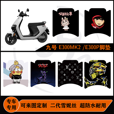九号E300P脚垫防水耐脏来图定制