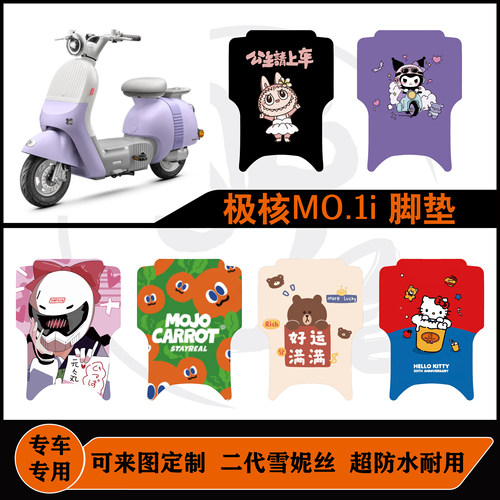 极核MO1i来图定制精美图案脚垫