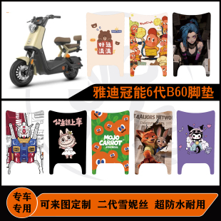 雅迪冠能6代B60 B70脚垫防水耐脏可定制可爱雅迪B60脚垫配件改装